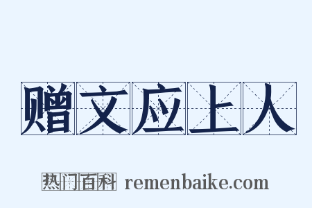 赠文应上人是什么意思的图片